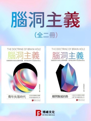 腦洞主義（全兩冊）