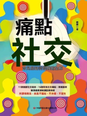 痛點社交：常見關鍵情景難題全解