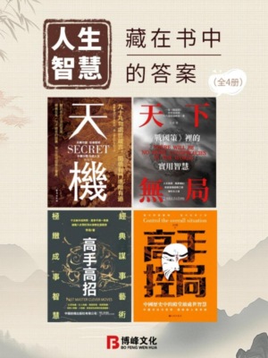 人生智慧：藏在書中的答案（全4冊）