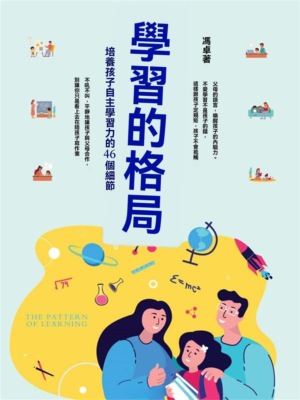 學習的格局