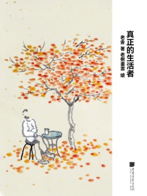 真正的生活者