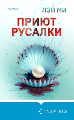 Приют Русалки