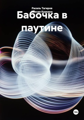 Бабочка в паутине