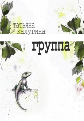 Группа