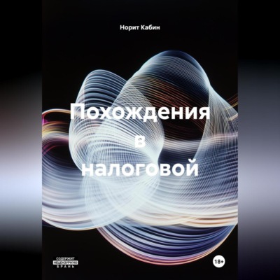 ПОХОЖДЕНИЯ В НАЛОГОВОЙ