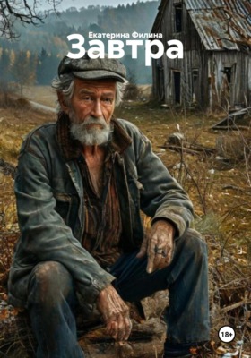 Завтра