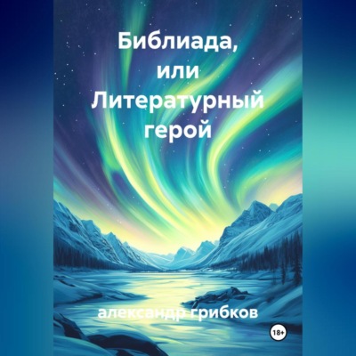 библиада, или литературный герой
