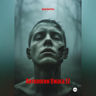 Антология Ужаса 12