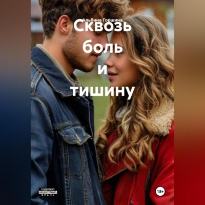 Сквозь боль и тишину