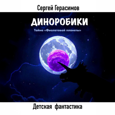 Диноробики. Тайна «Фиолетовой планеты»