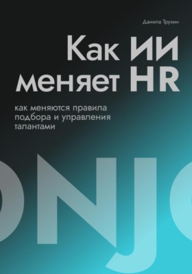 Как ИИ меняет HR
