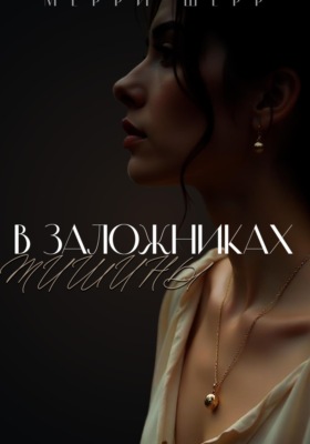 В заложниках тишины