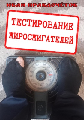 Тестирование жиросжигателей