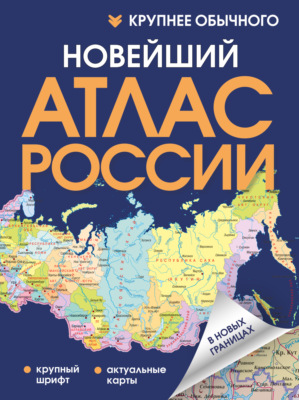 Новейший атлас России. Крупнее обычного