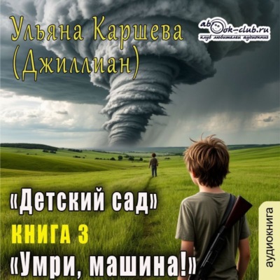 Умри, машина!