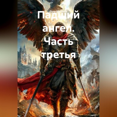 Падший ангел. Часть третья
