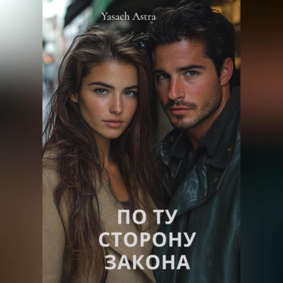 По ту сторону закона