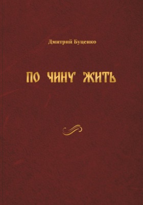 ПО ЧИНУ ЖИТЬ