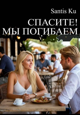 Спасите! Мы погибаем!