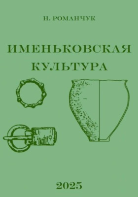 Именьковская культура