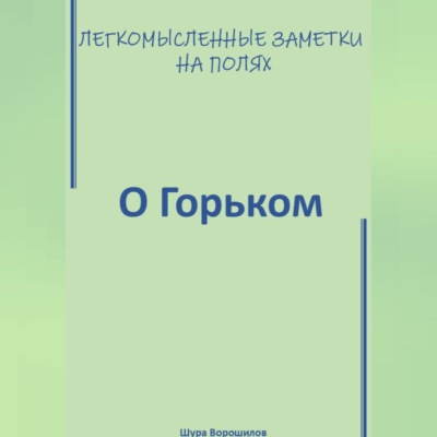 Легкомысленные заметки на полях. О Горьком.
