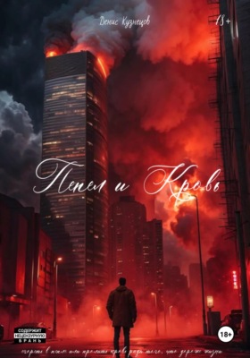 Пепел и Кровь