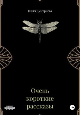 Очень короткие рассказы