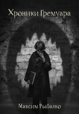 Хроники Гремуара