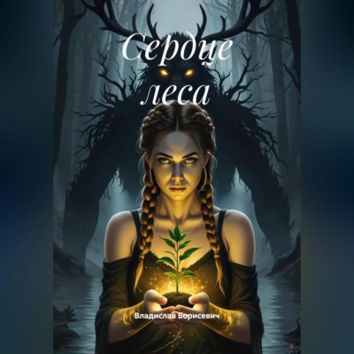 Сердце леса
