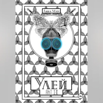 Улей. Акт I-II