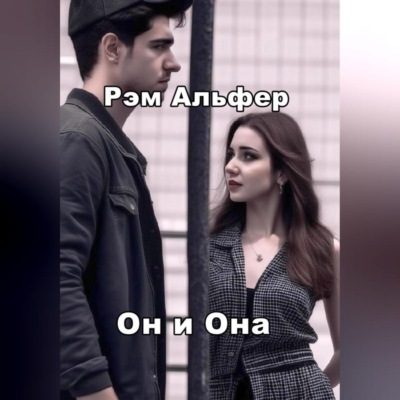 Он и Она