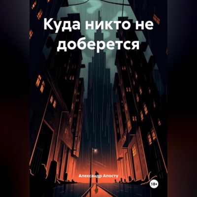 Куда никто не доберется