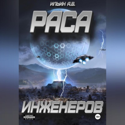 Раса инженеров