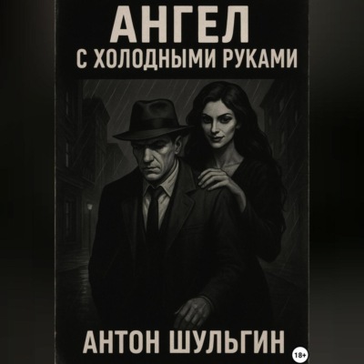 Ангел с холодными руками