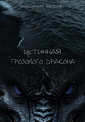 Истинная грозового дракона