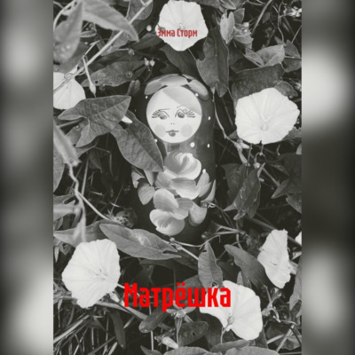 Матрёшка
