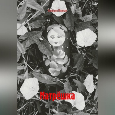 Матрёшка