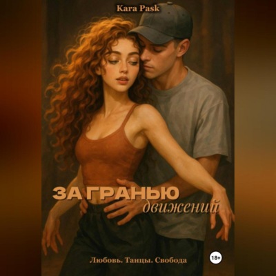 За гранью движений
