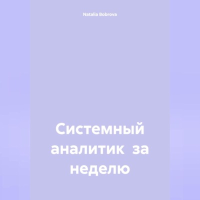 Системный аналитик за неделю