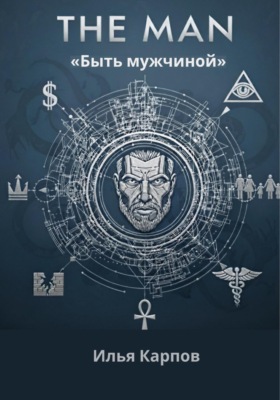 The Man. Быть мужчиной