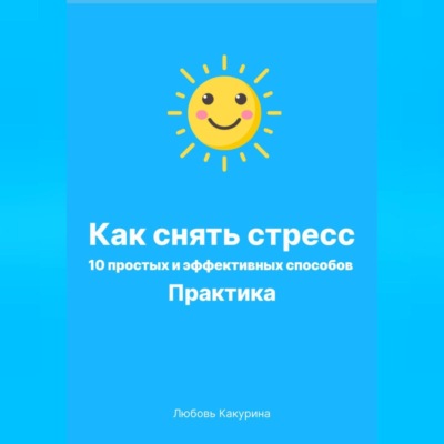Как снять стресс. 10 простых и эффективных способов. Практика.