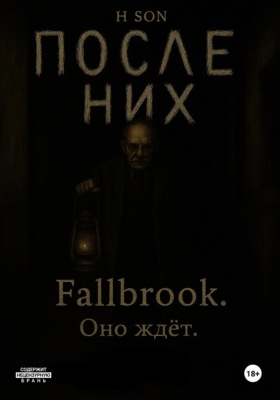 После них. Fallbrook. Оно ждет