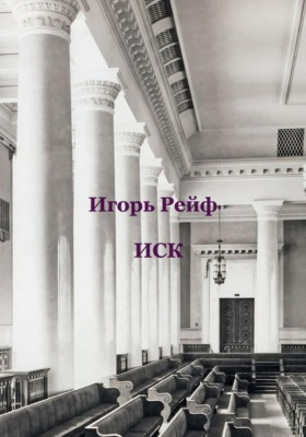 Иск