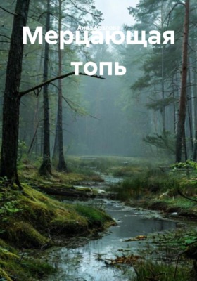 Мерцающая топь
