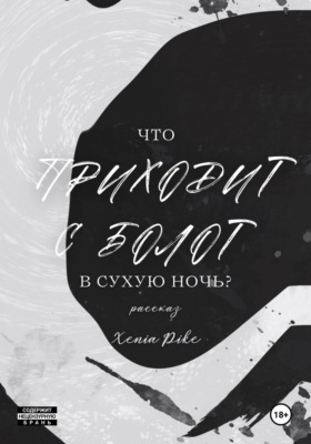 Что приходит с болот в Сухую Ночь?