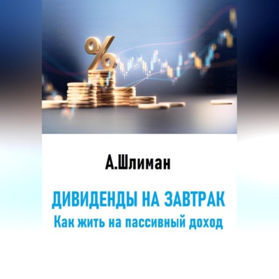 Дивиденды на завтрак. Как жить на пассивный доход