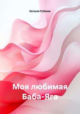 Моя любимая Баба-Яга