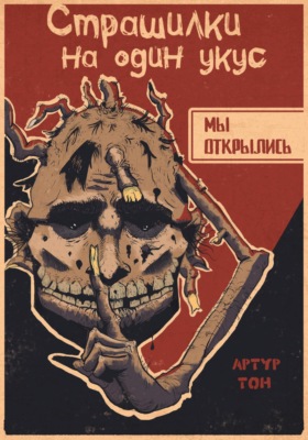 Страшилки на один укус: Мы открылись