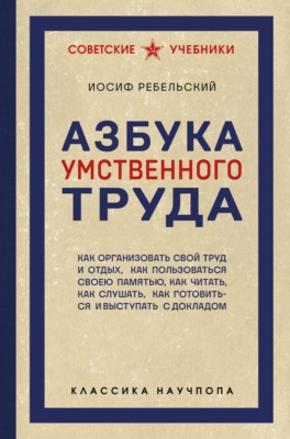 Азбука умственного труда