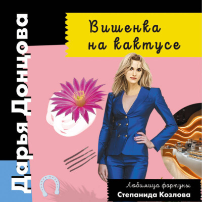 Вишенка на кактусе